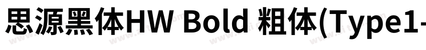 思源黑体HW Bold 粗体(Type1字体转换